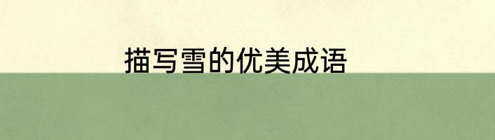 描写雪的优美成语