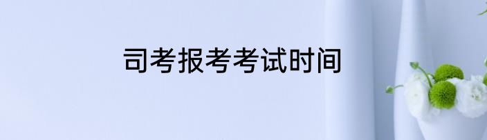 司考报考考试时间