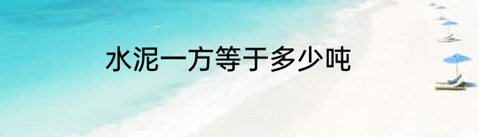 水泥一方等于多少吨