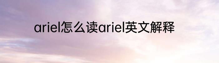 ariel怎么读ariel英文解释