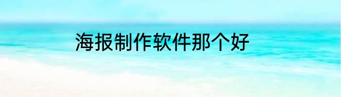 海报制作软件那个好