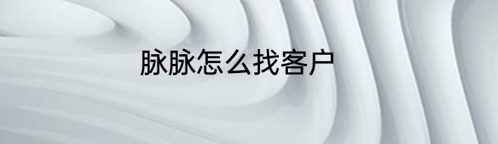 脉脉怎么找客户
