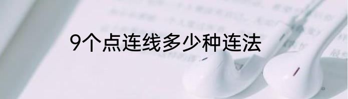 9个点连线多少种连法