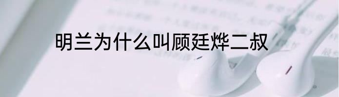 明兰为什么叫顾廷烨二叔