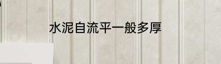 水泥自流平一般多厚
