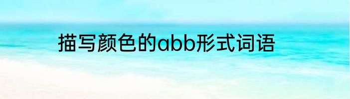 描写颜色的abb形式词语