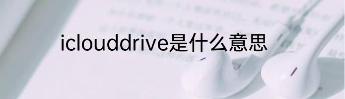 iclouddrive是什么意思