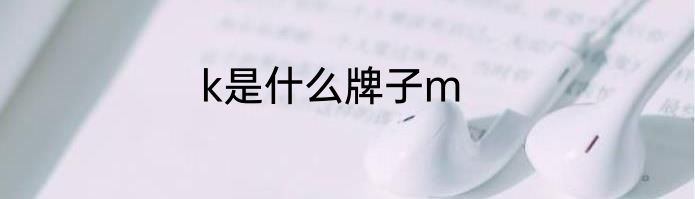 k是什么牌子m