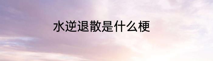 水逆退散是什么梗