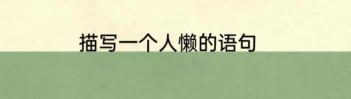 描写一个人懒的语句