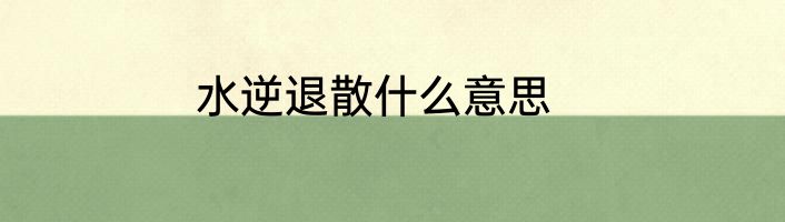水逆退散什么意思