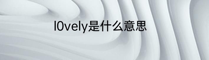 l0vely是什么意思