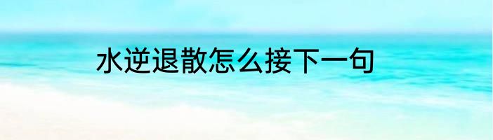 水逆退散怎么接下一句