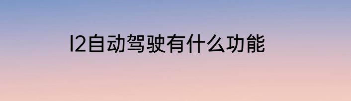 l2自动驾驶有什么功能