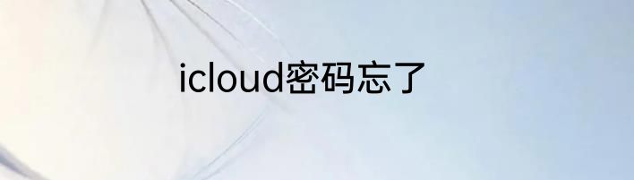 icloud密码忘了