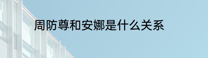 周防尊和安娜是什么关系