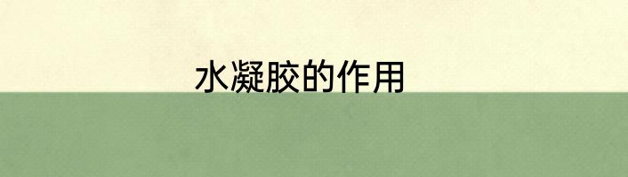水凝胶的作用