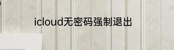 icloud无密码强制退出