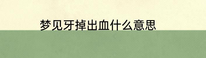 梦见牙掉出血什么意思