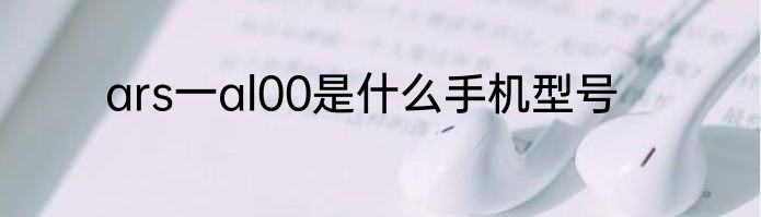 ars一al00是什么手机型号
