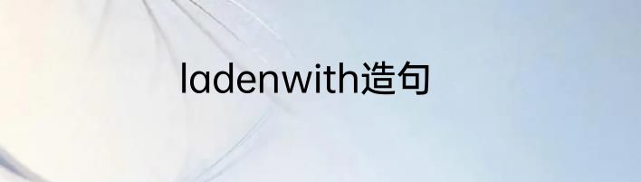 ladenwith造句