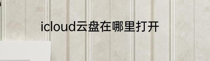 icloud云盘在哪里打开