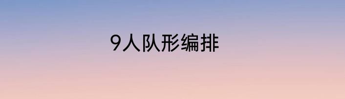 9人队形编排