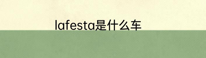 lafesta是什么车