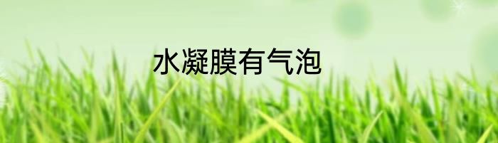 水凝膜有气泡