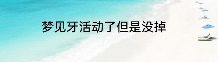 梦见牙活动了但是没掉