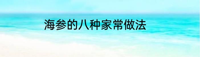 海参的八种家常做法