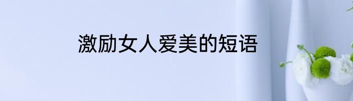 激励女人爱美的短语