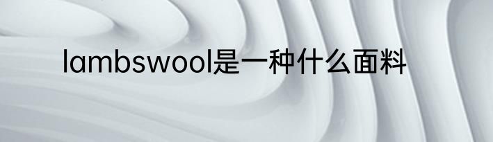 lambswool是一种什么面料