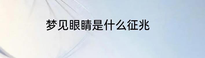 梦见眼睛是什么征兆