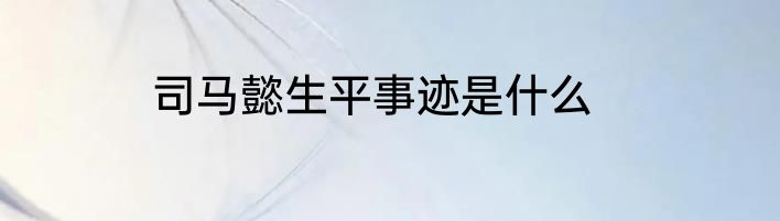 司马懿生平事迹是什么