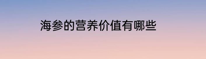 海参的营养价值有哪些