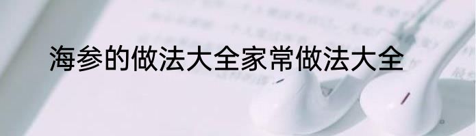 海参的做法大全家常做法大全