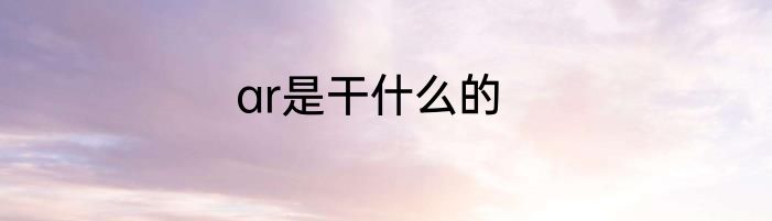 ar是干什么的