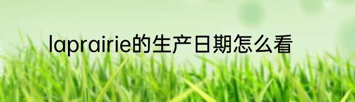 laprairie的生产日期怎么看