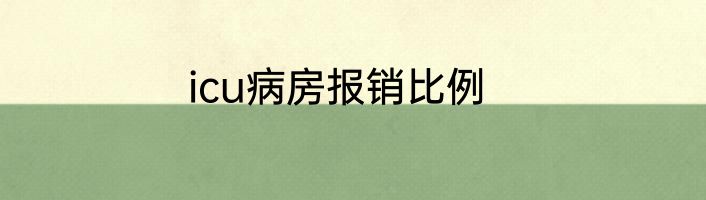 icu病房报销比例