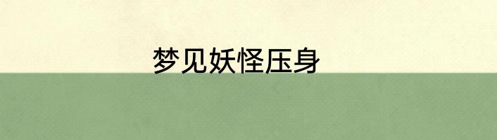 梦见妖怪压身
