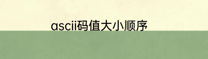 ascii码值大小顺序