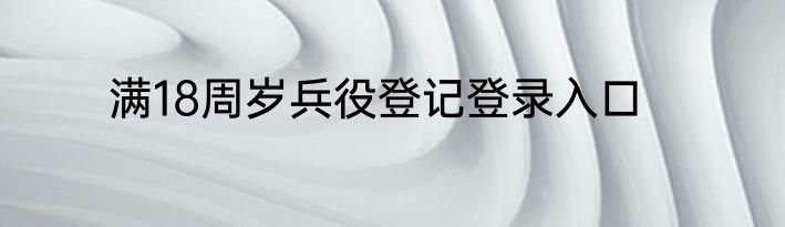 满18周岁兵役登记登录入口