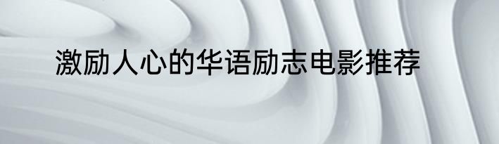 激励人心的华语励志电影推荐