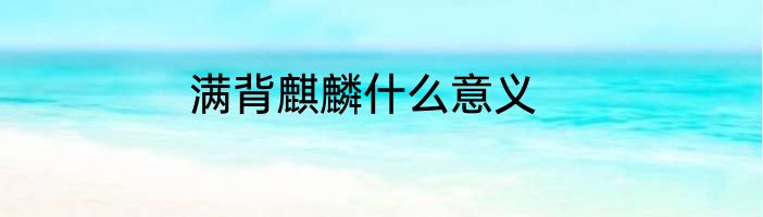 满背麒麟什么意义