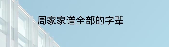 周家家谱全部的字辈