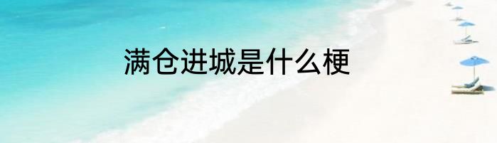 满仓进城是什么梗
