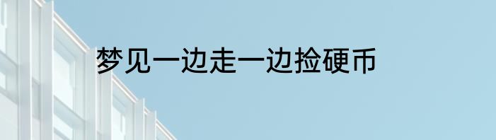 梦见一边走一边捡硬币