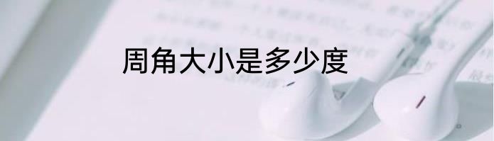 周角大小是多少度