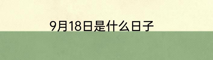 9月18日是什么日子